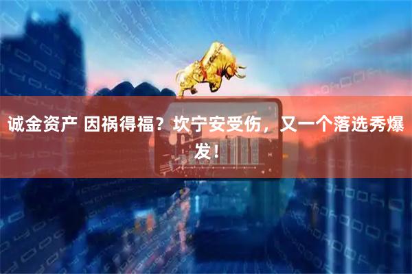 诚金资产 因祸得福？坎宁安受伤，又一个落选秀爆发！